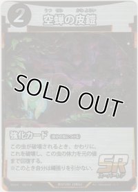空蝉の皮鎧