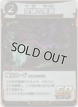 画像1: 空蝉の皮鎧