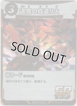 画像1: 退魔の蚊遣り火