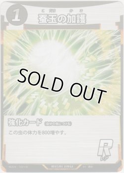 画像1: 蚕玉の加護