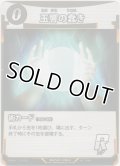 玉響の蠢き