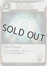 玉響の蠢き