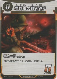 埋葬虫の野辺送り