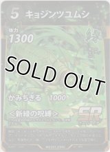 キョジンツユムシ