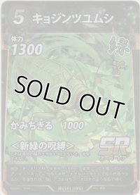 キョジンツユムシ