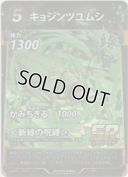 画像1: キョジンツユムシ