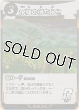 飛蝗の待ち伏せ