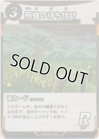 飛蝗の待ち伏せ