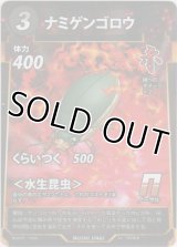 ナミゲンゴロウ