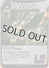 剣舞天翔の刹那