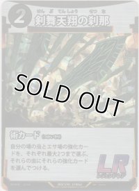 剣舞天翔の刹那
