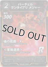 バーチェルグンタイアリ メジャー