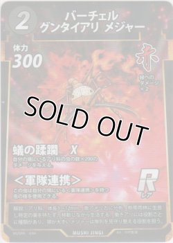 画像1: バーチェルグンタイアリ メジャー