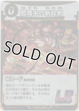 閻魔虫の斬砕剣