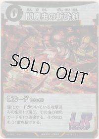 閻魔虫の斬砕剣