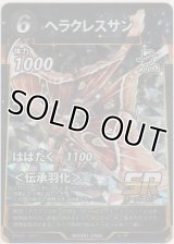 ヘラクレスサン