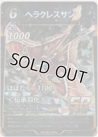 ヘラクレスサン