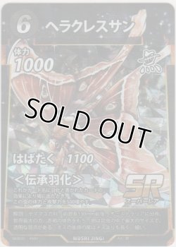 画像1: ヘラクレスサン