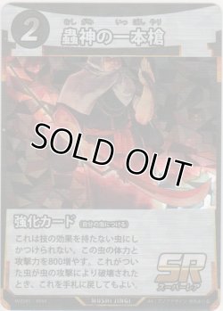 画像1: 蟲神の一本槍