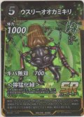 ウスリーオオカミキリ