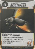 小兜虫の甲冑