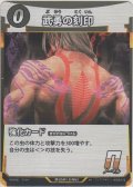 武勇の刻印