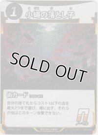 小蠅の落とし子