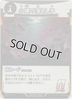 画像1: 小蠅の落とし子