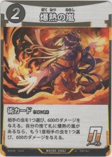 爆熱の嵐