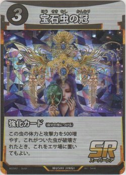 画像1: 宝石虫の冠