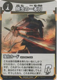 勝虫の一本刀