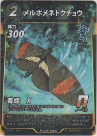 メルポメネドクチョウ