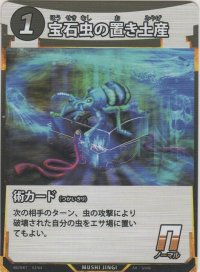 宝石虫の置き土産