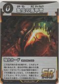 亀虫の盾甲冑