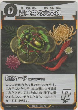 画像1: 黄金虫の六文銭