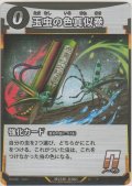玉虫の色真似巻