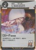 蚕の口封じ