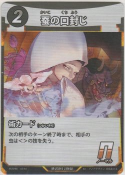 画像1: 蚕の口封じ