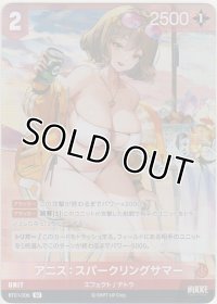 アニス：スパークリングサマー