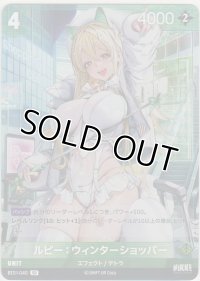 ルピー：ウィンターショッパー