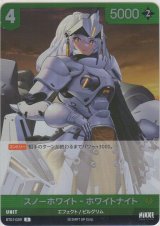 スノーホワイト-ホワイトナイト