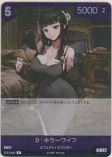 D：キラーワイフ