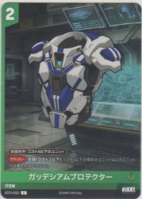 ガッデシアムプロテクター