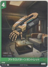 アトラスパターンガントレット