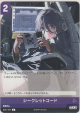 シークレットコード