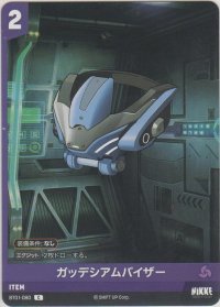 ガッデシアムバイザー