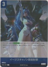 イージスキャノン牽制射撃