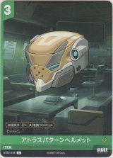 アトラスパターンヘルメット