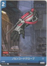 ノルンコードグローブ