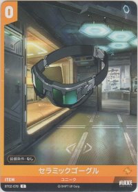 セラミックゴーグル